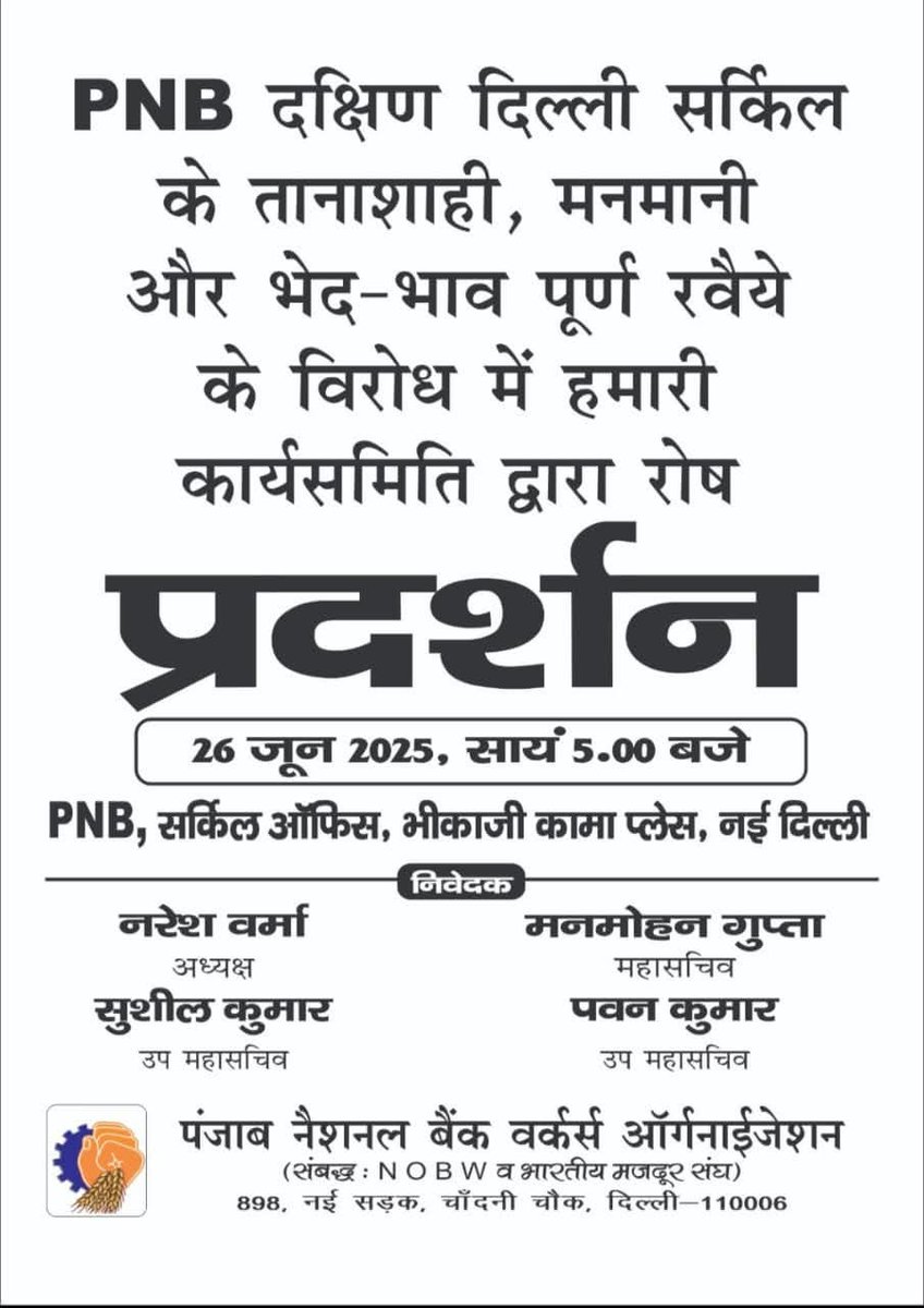 PNB की तानाशाही, मनमानी व लाल सलाम कॉमरेड गैंग वाली वामपंथी विचारधारा के सामने आत्मसमर्पण बहुत ही दुखद है। राष्ट्रहित उद्योगहित में काम करने वाले लोग, इस सौतेले रवैए के विरुद्ध BMS एवं PNBWO का विरोध प्रदर्शन दिनांक 26 जून को सांय पांच बजे होगा। <a href="/pnbindia/">Punjab National Bank</a> <a href="/nsitharaman/">Nirmala Sitharaman</a> <a href="/DFS_India/">DFS</a>