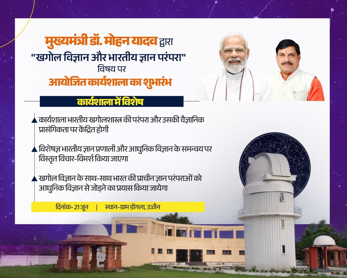Komal (@komal_glow) on Twitter photo Education gets a cosmic upgrade! Dongla planetarium sets a benchmark in astronomical awareness and Indian wisdom.
Mohan Yadav <a href="/DrMohanYadav51/">Dr Mohan Yadav</a> #DonglaSkyline Education gets a cosmic upgrade! Dongla planetarium sets a benchmark in astronomical awareness and Indian wisdom.
Mohan Yadav <a href="/DrMohanYadav51/">Dr Mohan Yadav</a> #DonglaSkyline