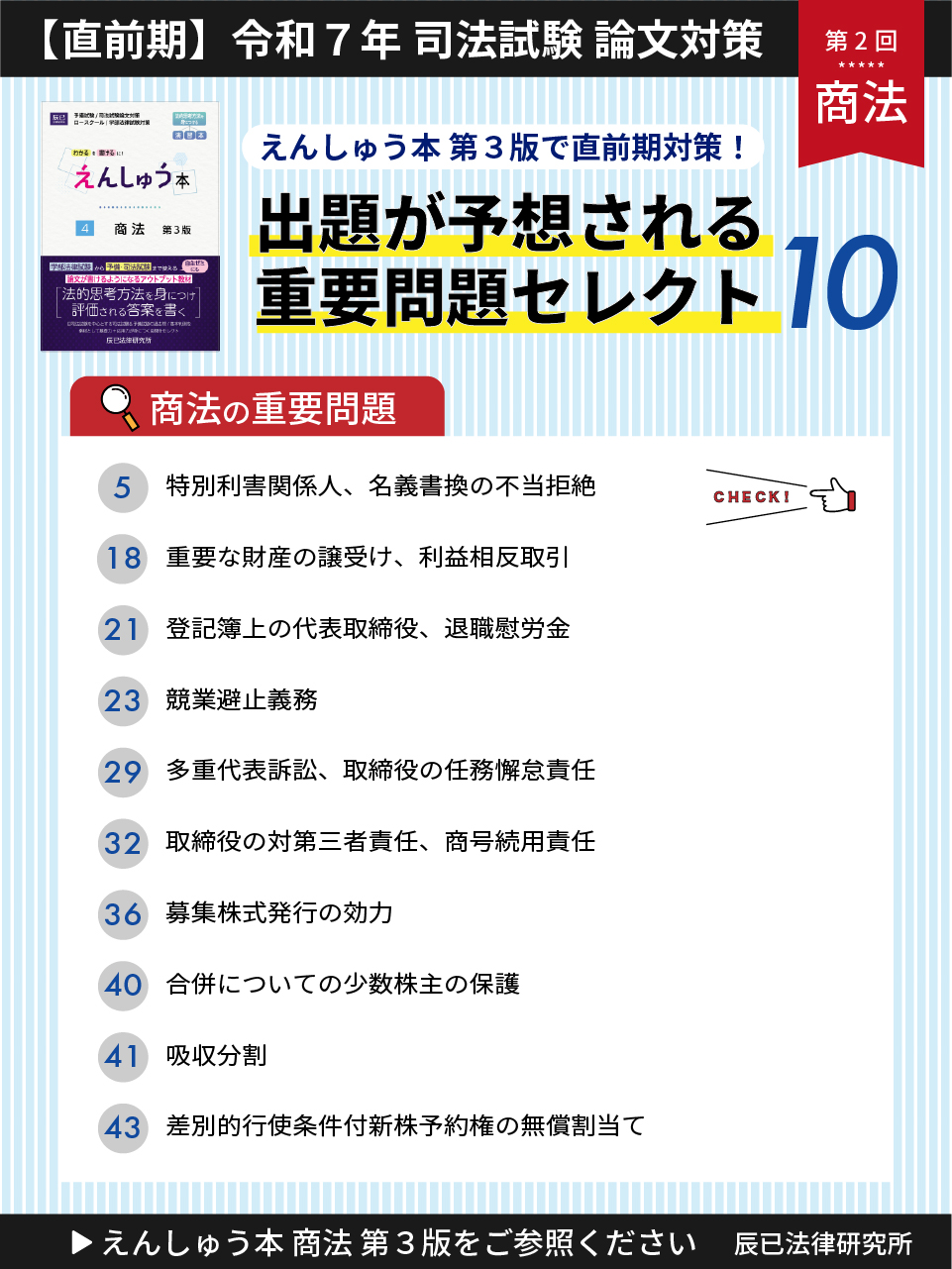 2025司法試験全国公開模試 東京会場 6月日程(6/1.7.8.15)辰已