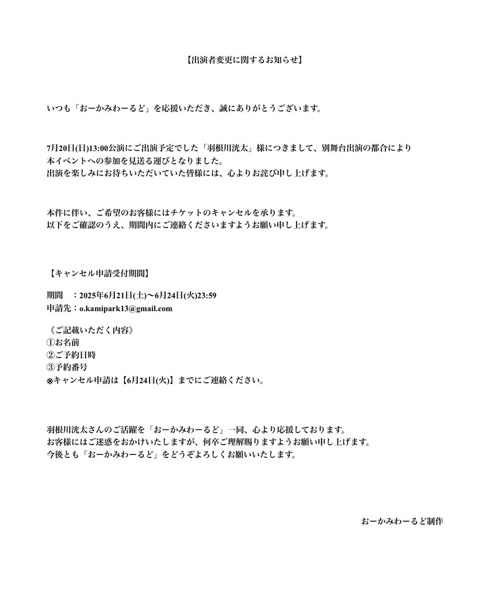Okamipark's tweet image. 【お知らせ】
 
出演者変更に関して
ご一読をお願いいたします。

#おーかみわーるど