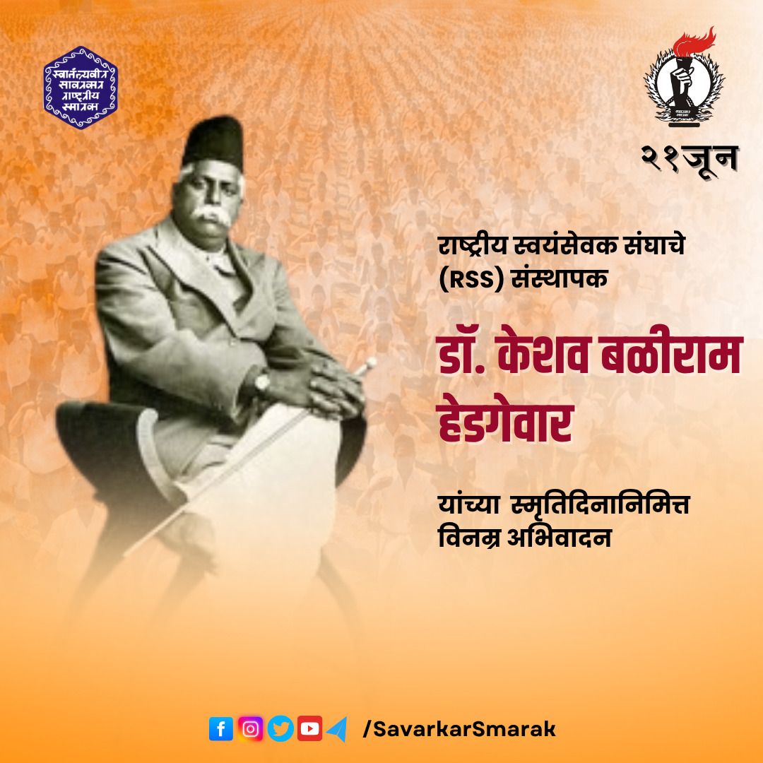 डॉ. केशव बळीराम हेडगेवार यांच्या स्मृतीस विनम्र अभिवादन

#DrHedgewar #डॉहेडगेवार #savarkarsmarak #savarkarsmarak #VeerSavarkar #सावरकर #Savarkar #revolutionaries #वीरसावरकर #babaravsavarkar #rss