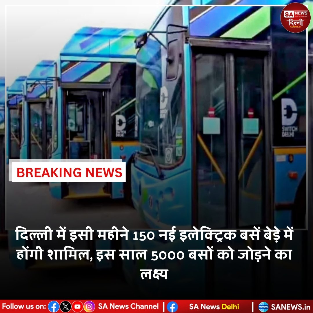 दिल्ली में इसी महीने 150 नई इलेक्ट्रिक बसें बेड़े में होंगी शामिल, इस साल 5000 बसों को जोड़ने का लक्ष्य...

#SaNewsDelhi
#ElectricBus 
#Trend