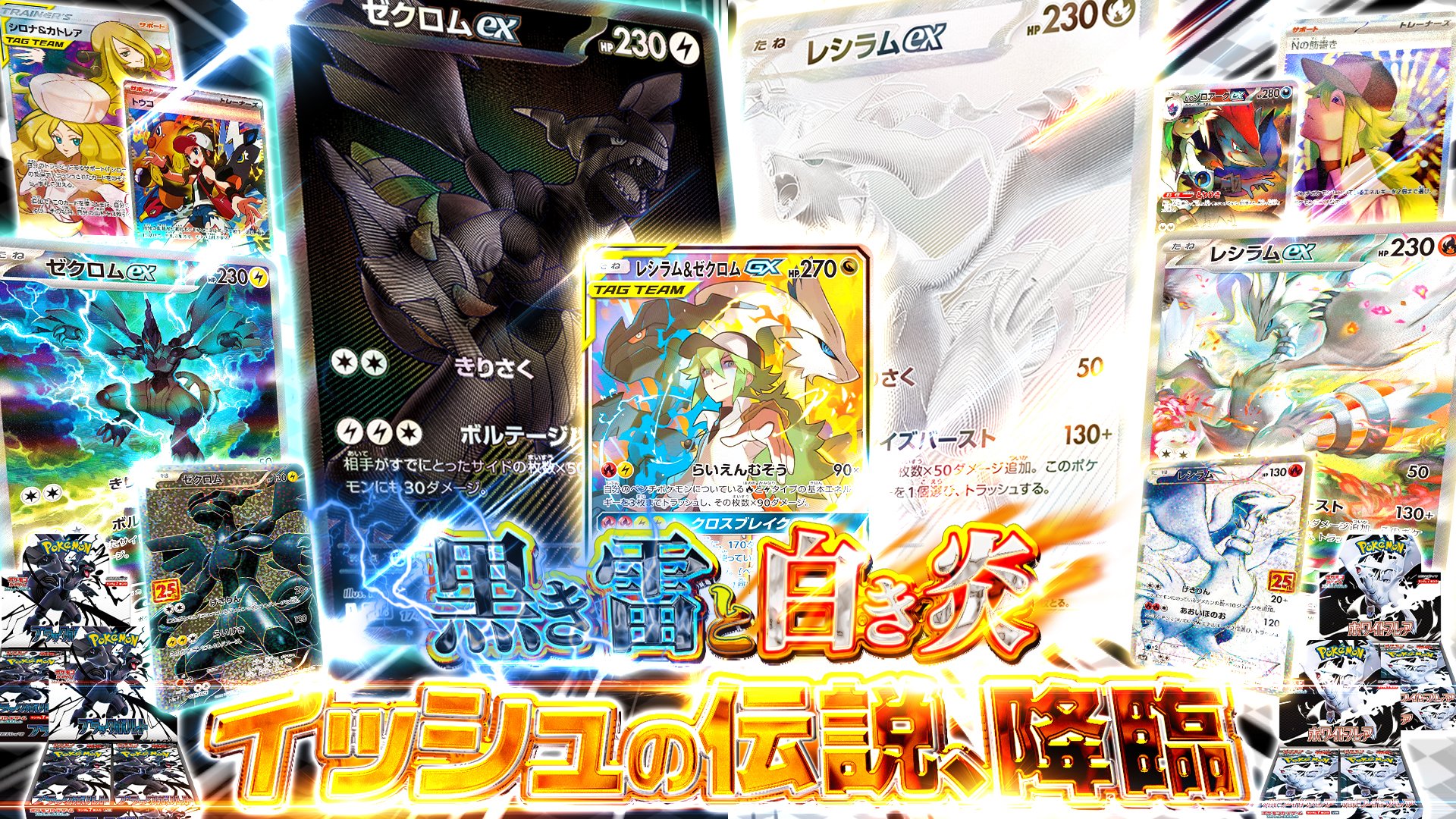 ゼクロムex（BWR）の値段と買取相場!今後高騰する理由は