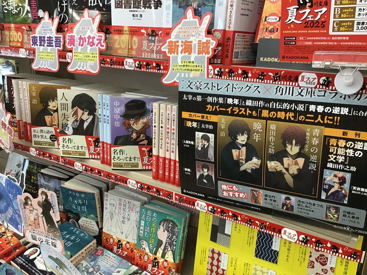 #角川文庫夏フェア2025 　開催中

あのときのベストセラーをもう一度
あの時感動、びっくり、ドキドキした本を
もういちど読んでみませんか？

文豪ストレイドッグスとのコラボカバーもあります❗️

#三洋堂書店　#富田　#三重