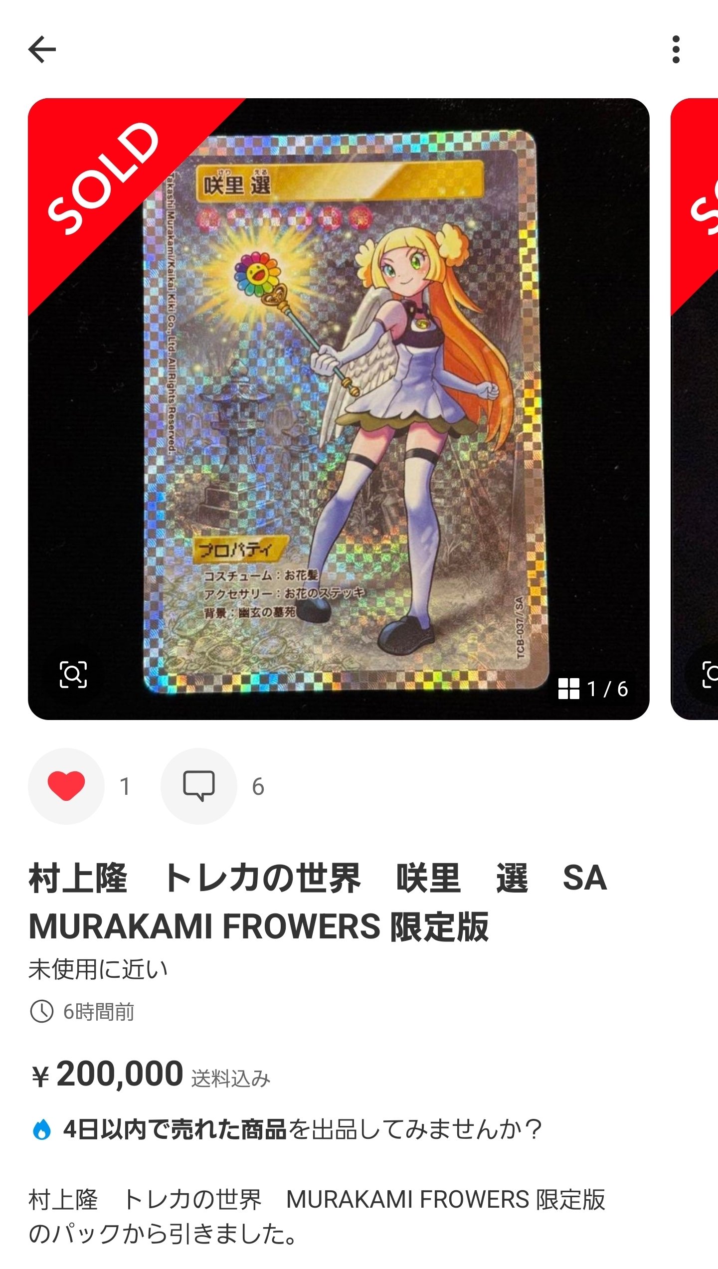最低価格の 村上隆 トレカの世界 限定版 FROWERS MURAKAMI SA 選