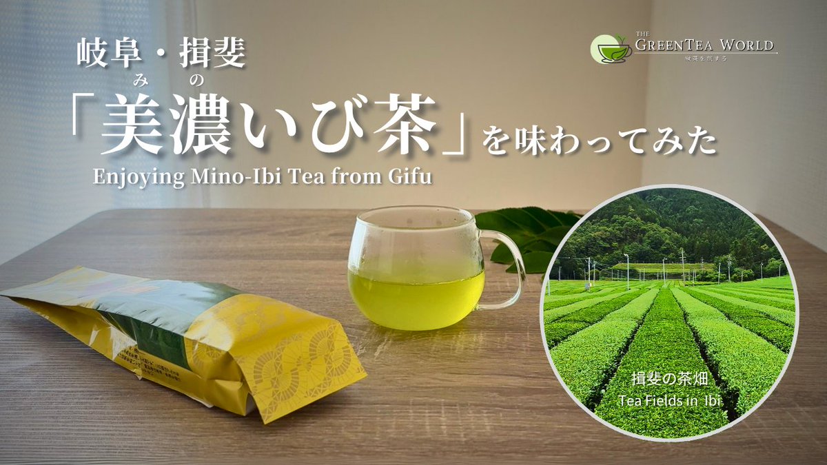 tgtwjpn's tweet photo. 📽️New video is up!
Tasted Mino-Ibi Tea from Gifu Pref.  🍵
Enjoy a relaxing moment with refreshing views of green tea fields and gentle music🌿

▶️https://t.co/Q1toCn2aXP
#mino #ibi #gifu  #greentea  #teafields https://t.co/zaBwyMNJxh