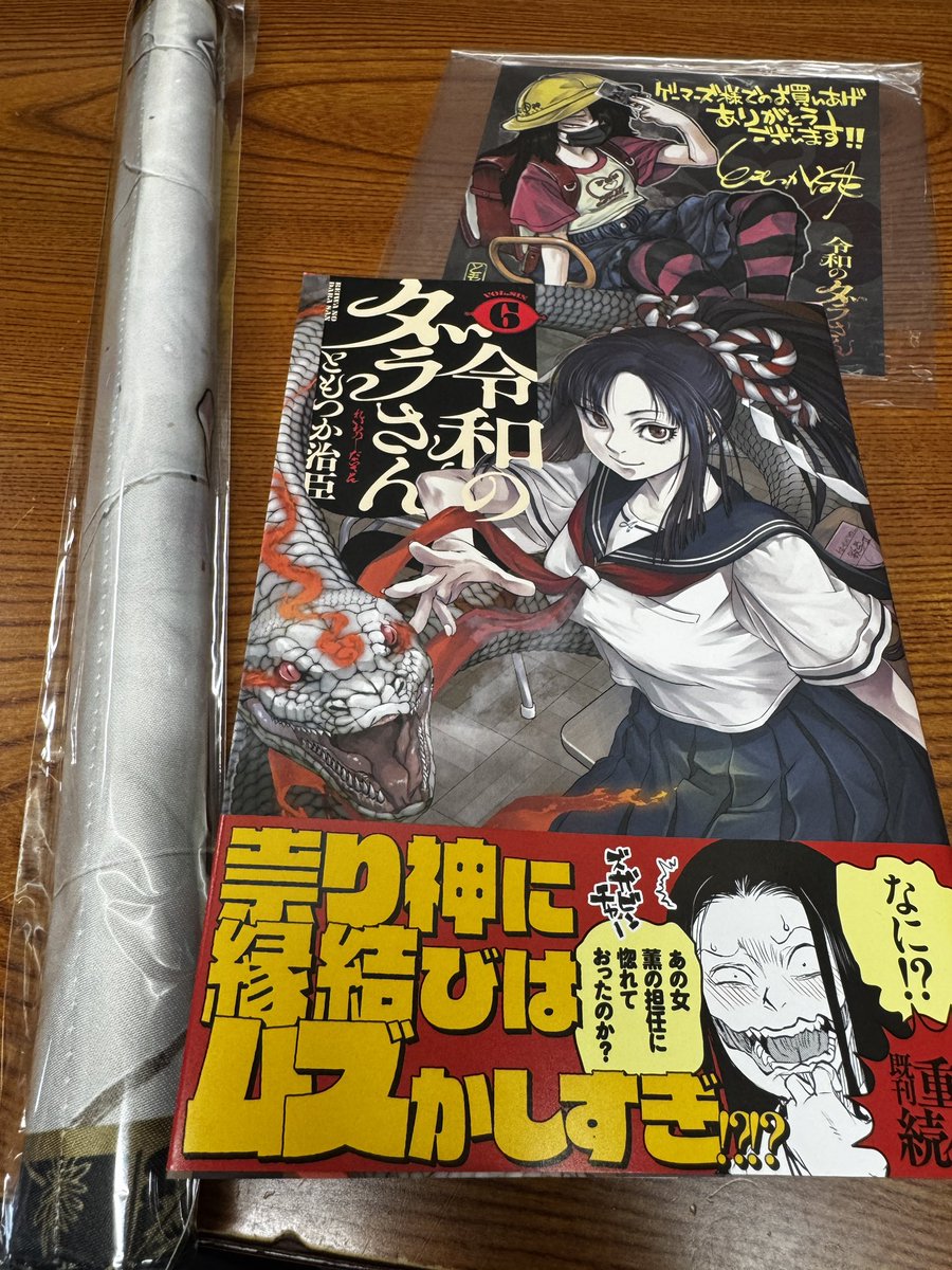 久しぶりに店舗特典（タペストリー）付きのマンガを買いました✨令和の