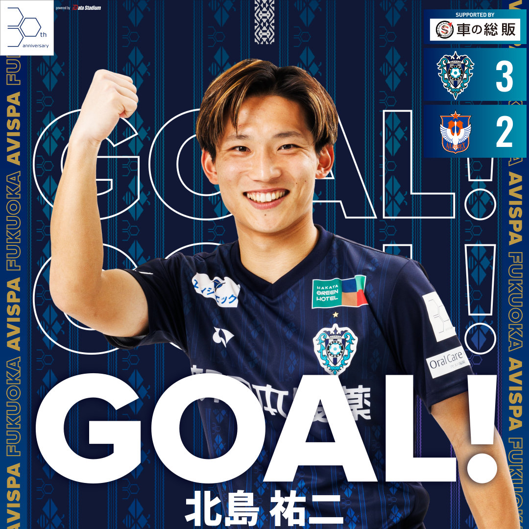 アカデミー2年先輩の冨安健洋来場試合でJ1初ゴールを決める北島祐二