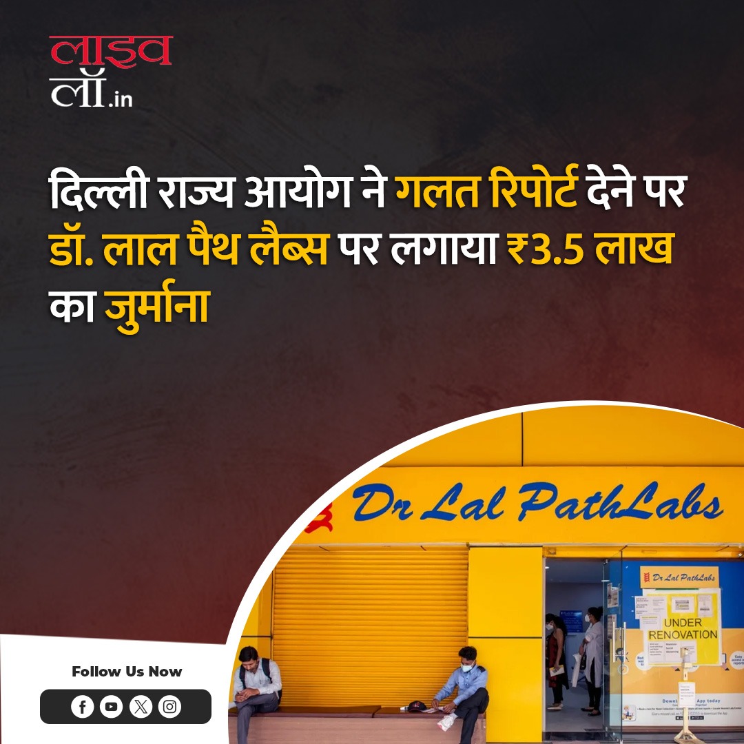 LivelawH's tweet image. दिल्ली राज्य आयोग ने गलत रिपोर्ट देने पर डॉ. लाल पैथ लैब्स पर लगाया ₹3.5 लाख का जुर्माना

hindi.livelaw.in/consumer-cases…

#pathlab #delhistatecommission #legalnews #livelaw