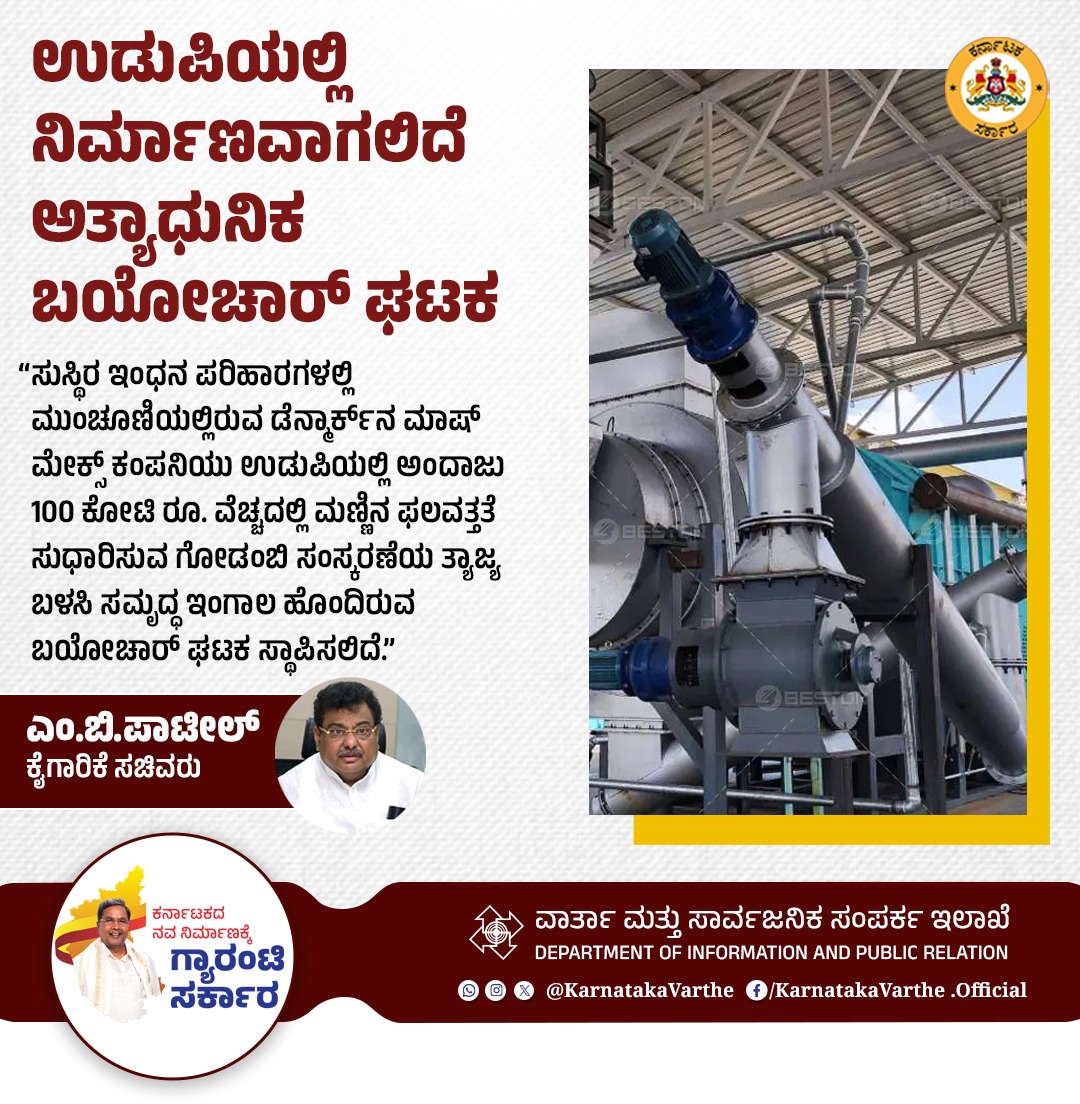 ಸುಸ್ಥಿರ ಇಂಧನ ಪರಿಹಾರಗಳಲ್ಲಿ ಮುಂಚೂಣಿಯಲ್ಲಿರುವ ಡೆನ್ಮಾರ್ಕ್‌ನ ಮಾಷ್‌ ಮೇಕ್ಸ್‌ ಕಂಪನಿಯು ಉಡುಪಿಯಲ್ಲಿ ಅಂದಾಜು 100 ಕೋಟಿ ರೂ. ವೆಚ್ಚದಲ್ಲಿ ಮಣ್ಣಿನ ಫಲವತ್ತತೆ ಸುಧಾರಿಸುವ ಗೋಡಂಬಿ ಸಂಸ್ಕರಣೆಯ ತ್ಯಾಜ್ಯ ಬಳಸಿ ಸಮೃದ್ಧ ಇಂಗಾಲ ಹೊಂದಿರುವ ಬಯೋಚಾರ್‌ ಘಟಕ ಸ್ಥಾಪಿಸಲಿದೆ ಎಂದು ಕೈಗಾರಿಕೆ ಸಚಿವರಾದ ಎಂ.ಬಿ.ಪಾಟೀಲ್‌ ತಿಳಿಸಿದ್ದಾರೆ.