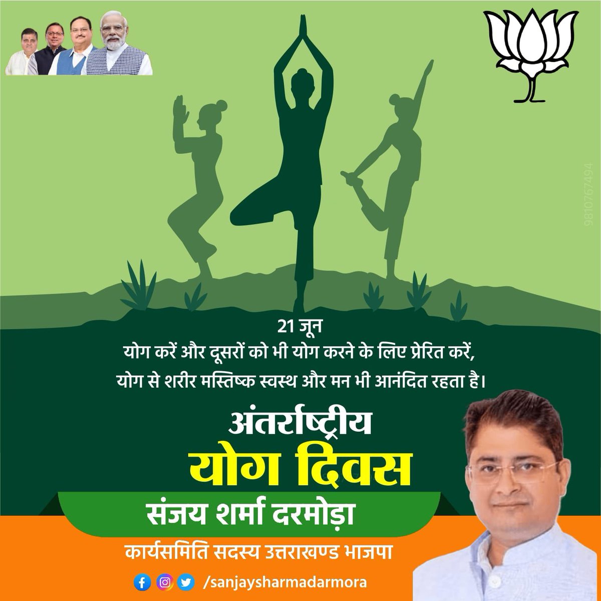 अंतर्राष्ट्रीय योग दिवस की शुभकामनाएँ – आइए, योग को जीवन का हिस्सा बनाएं!
#PMModiji
#NarendraModiji #JPNaddaji  #AmitShah
#puskarsinghdhami 
#mahendrabhatt #Ajaeykumar #BJP4UK
#संजय_शर्मा_दरमोड़ा 
#कार्यसमिति_सदस्य_उत्तराखण्ड_भाजपा
#नई_पहल_नई_सोच