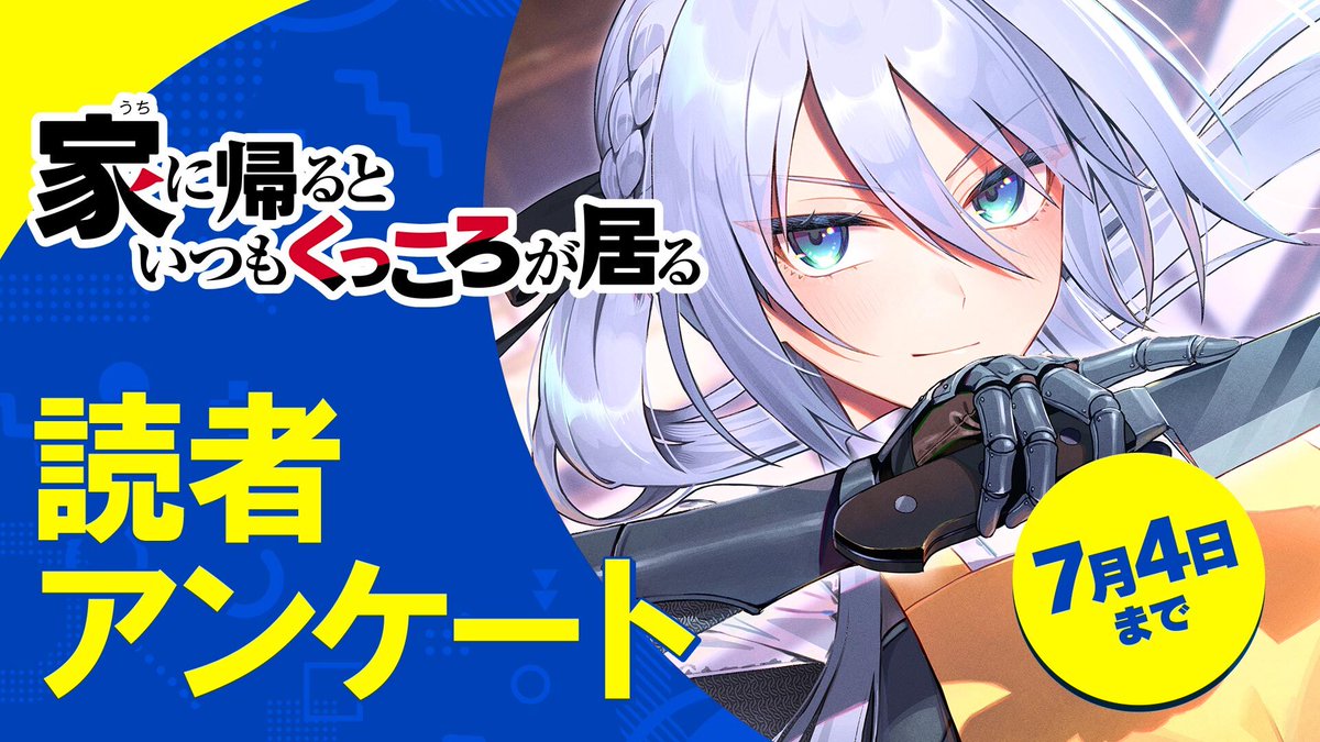 ＼読者アンケート回答受付中📪️／

『#家に帰るといつもくっころが居る』の読者アンケートを実施しております。
たくさんのご回答をお待ちしております！

📅7月4日(金)まで

▼回答はこちらから▼
forms.gle/Zbn7dKaMW6uVQZ…