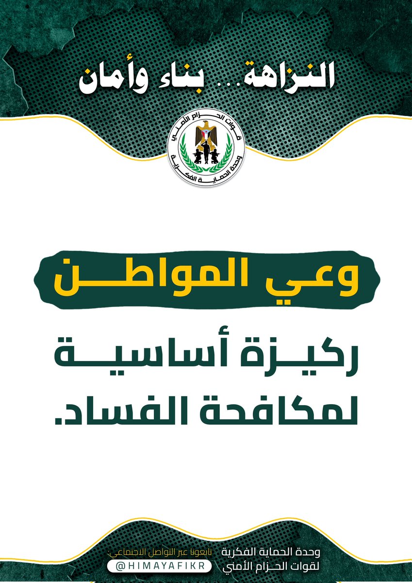 وحدة الحماية الفكرية (@himayafikr) on Twitter photo #النزاهة_بناء_وأمان
#وحدة_الحماية_الفكرية #النزاهة_بناء_وأمان
#وحدة_الحماية_الفكرية