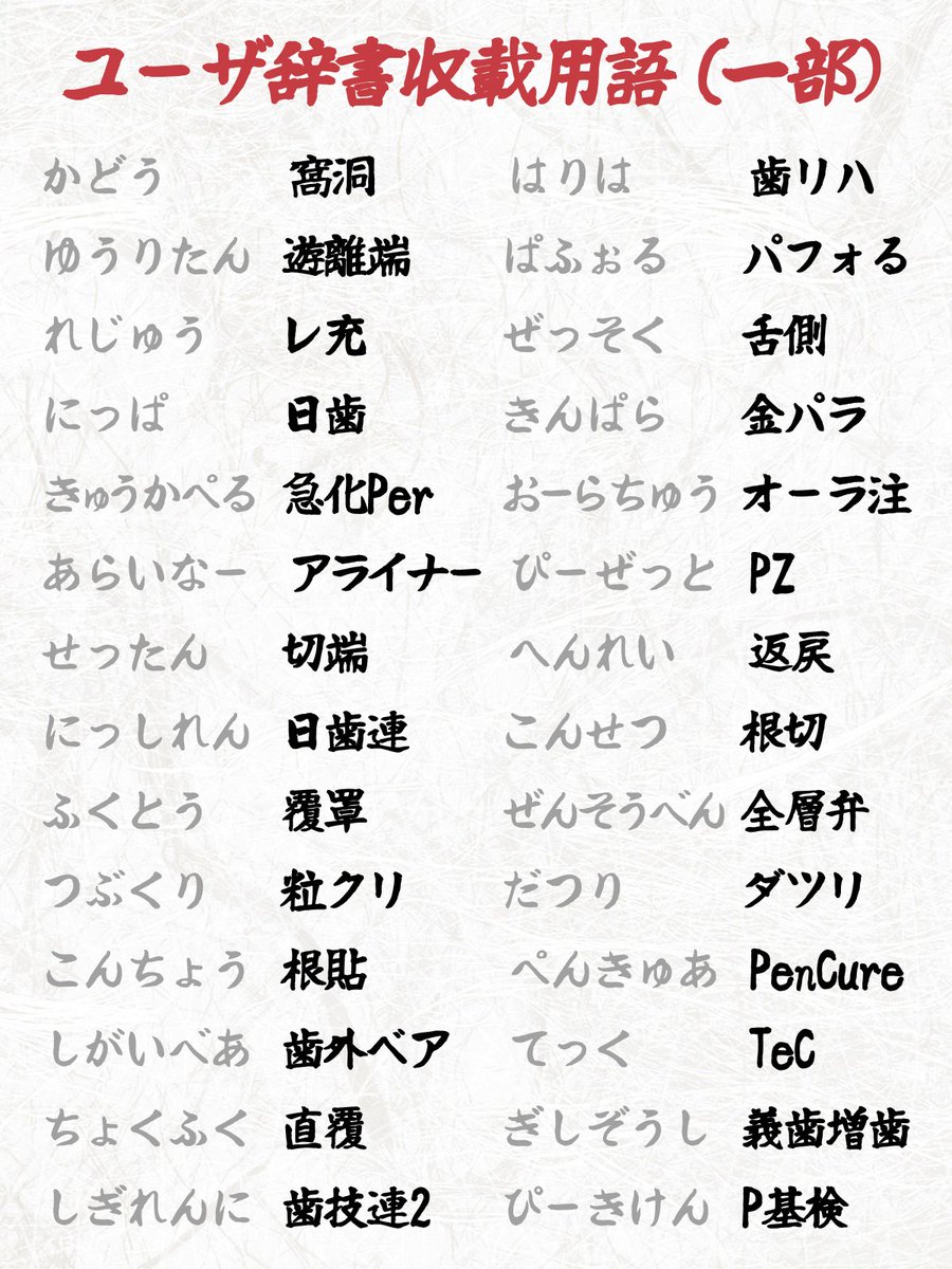 算定奉行に入会すれば全員もらえる「歯科用語ユーザ辞書」には、こんな用語が収載されています。

PC（Mac/Win）やスマホに入れれば、これらの用語が一発で変換できます。

👇詳しくはこちらのページをご覧ください🔥
3tei.jp/tools/dictiona…