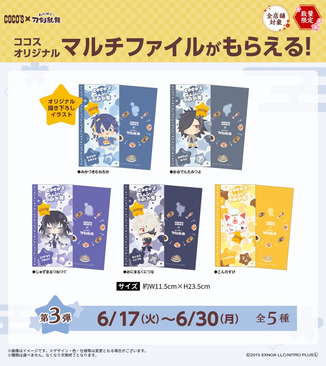 ココス × #刀剣乱舞🌸 対象メニューご注文でマルチファイルがもらえる