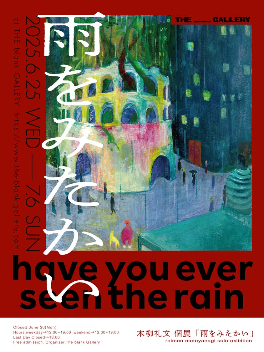the_____gallery's tweet photo. UPCOMING】
本柳礼文 個展 : 雨をみたかい
Reimon Motoyanagi Solo Exhibition
“have you ever seen the rain”
@InuReimon

https://t.co/7gtdZFClq4

2025年6月25日（水）－7月6日（日）
平日  13:00-19:00
土日  12:00-19:00
※最終日は18時まで

休廊日：6月30日（月）のみ https://t.co/rZTC4mVqgu