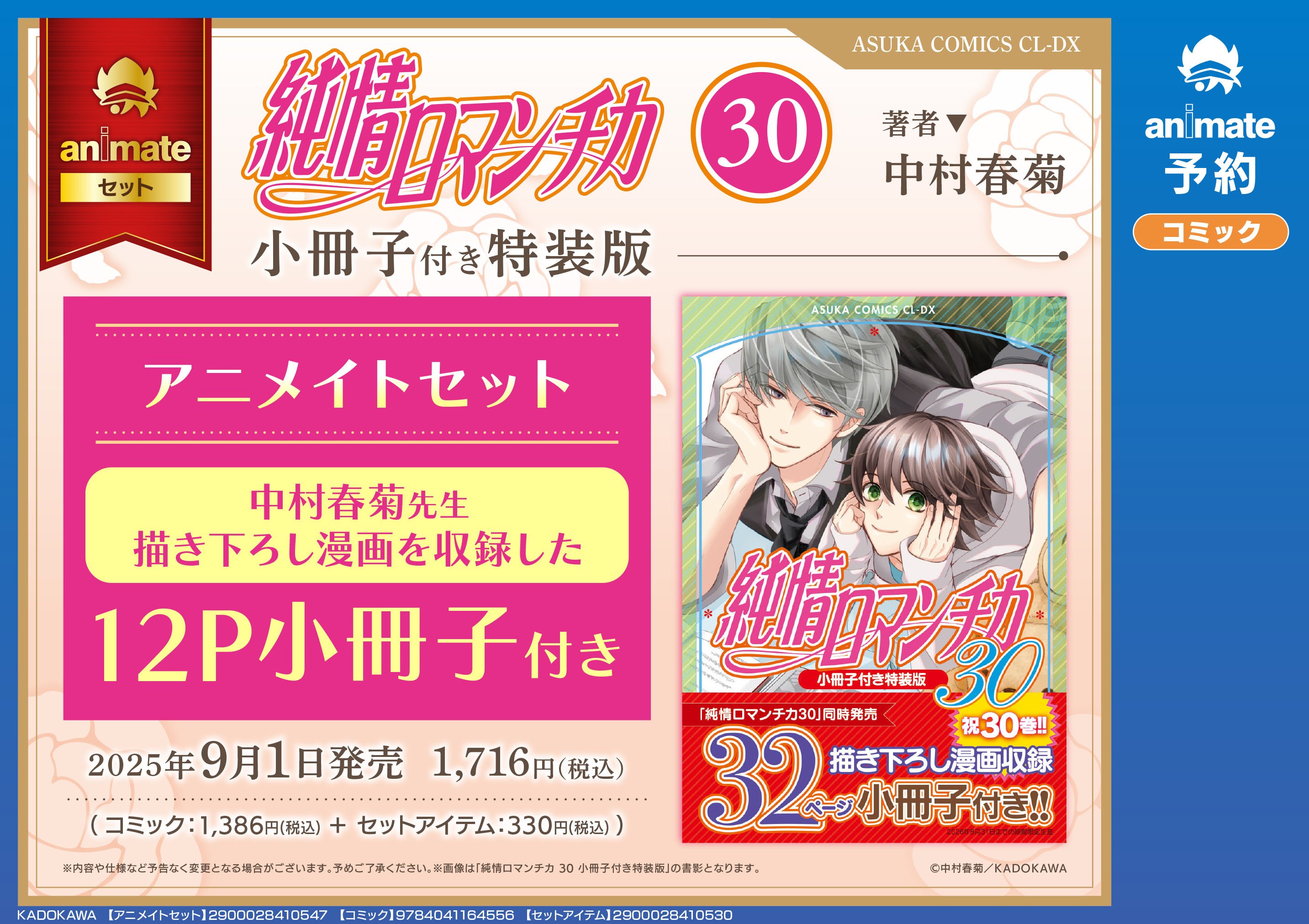 純情ロマンチカ」刊行20周年＆「世界一初恋」刊行15周年記念