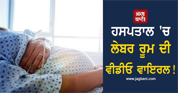 JagbaniOnline's tweet photo. ਇੱਥੇ ਸਿਵਲ ਹਸਪਤਾਲ 'ਚ ਲੇਬਰ ਰੂਮ ਦੀ ਵੀਡੀਓ ਵਾਇਰਲ ਹੋਣ ਦਾ ਮਾਮਲਾ ਸਾਹਮਣੇ ਆਇਆ ਹੈ, ਜਿਸ ਤੋਂ ਬਾਅਦ ਪੂਰੇ ਹਸਪਤਾਲ 'ਚ ਤੜਥੱਲੀ ਮਚ ਕੀਤਾ।
#CivilHospital #LabourRoom #VideoViral https://t.co/IS9bK1BPB8