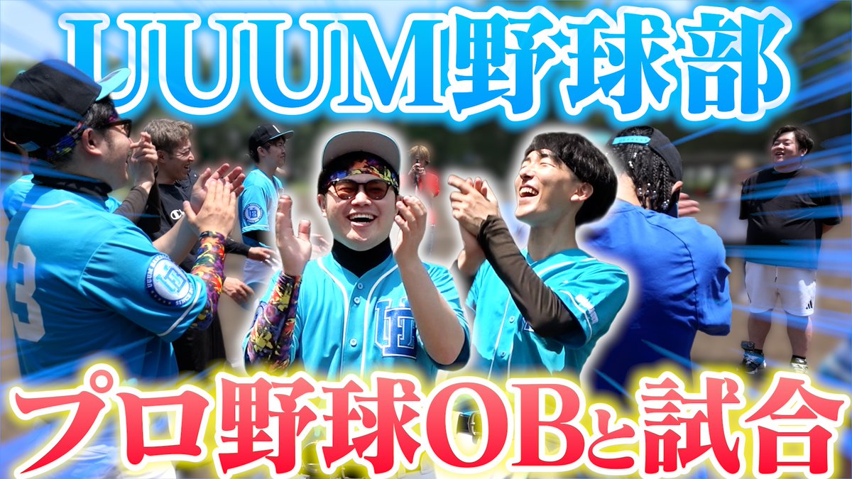 bonheurchannel's tweet photo. 【6月21日の動画】

【UUUM野球部】重大発表！プロ野球のOBとプロスタで試合決定!?
https://t.co/YZcbtMEP5p

久しぶりの投稿！
そしてUUUM野球部再開！
重大発表もぜひ見てね！

#UUUM野球部 #プロ野球 #プロスタ 
@justi_syota https://t.co/KFKtfxjNrn