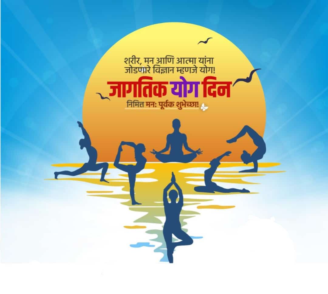 योग असे जेथे आरोग्य वसे तेथे...

जागतिक योग दिन निमित्त सर्वांना आरोग्यमय शुभेच्छा !!!!

#जागतिक_योग_दिन #InternationalYogaDay