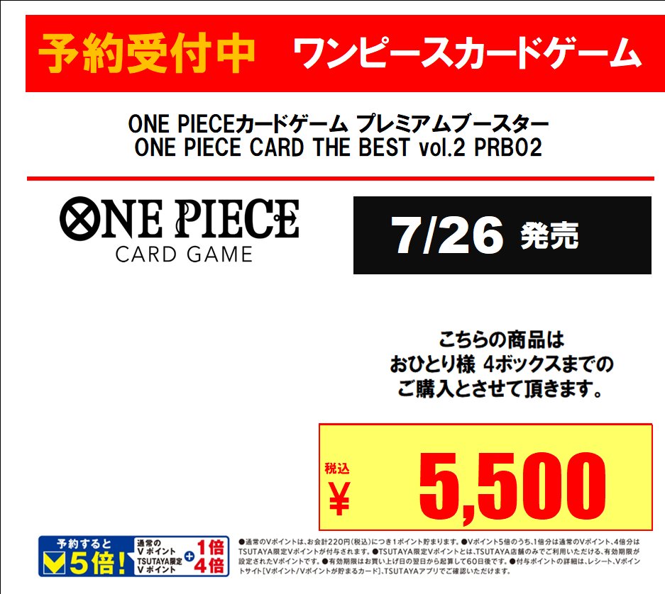 【#トレカ 予約情報】

#ワンピースカードゲーム
#プレミアムブースター
「THE BEST vol.2 PRBO2」

本日より予約開始です！
⚠️お一人様4BOXまで
⚠️お電話での予約受付は実施しておりません。
ぜひご来店ください🥰

#TSUTAYA植木店