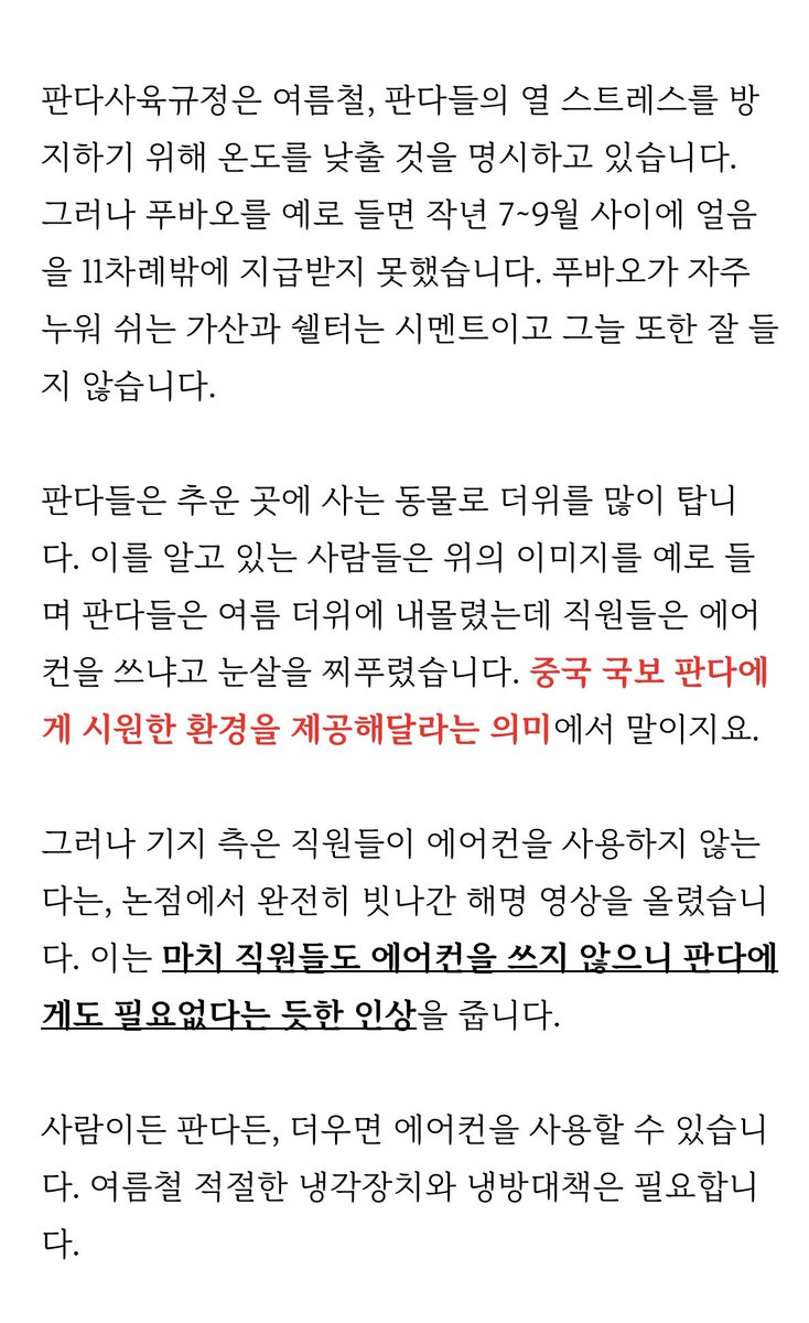fu_happy365's tweet photo. 푸카이브 - On ♣복보통신♣

푸바오에게 관심이 있고, 판다를 사랑하는 사람들이 바라는 것은 소박합니다. 본래 추운 곳에 살아 더위에 취약한 판다들이 무사히 여름철을 이겨내는 것. 그뿐입니다.

푸바오의 경우, 여름에도 야외 방사장에 나오는 경우가 잦습니다. 이런 푸바오를 위해 야외 그늘을 만들어줄 천막이나 얼음 등 냉각대책을 요구하는 일이 과한 일일까요?

상세 내용은 아래 링크에서 확인해 주세요.
논점이 빗나간 해명, 선수핑 기지의 직원 에어컨 사용에 대해 (출처 : 푸카이브 .. | 블로그) https://t.co/S74Qrs016S

 #푸바오 #Fubao #福宝 #선수핑 #神树坪