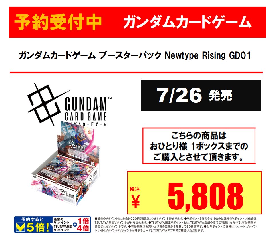 【#トレカ 予約情報】

#ガンダムカードゲーム 
『Newtype Rising GD01』

本日より予約開始です！
⚠️お一人様１BOXまで
⚠️お電話での予約受付は実施しておりません。
ぜひご来店ください🥰

#TSUTAYA植木店