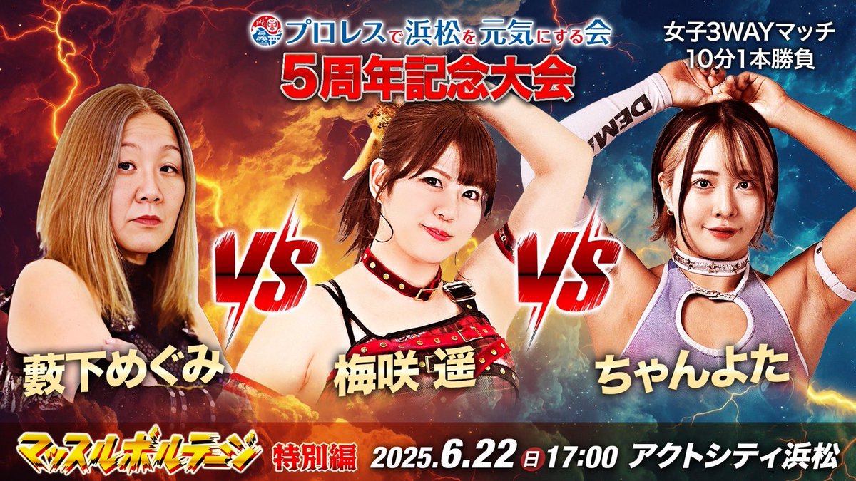 明日はこちら！！

初めましての藪下選手とお久しぶりの梅咲選手と3WAY🔥

3WAYは一筋縄ではいかないことが多いので苦手ではありますが、私は一直線にぶつかっていくのみ！！

#マッスルボルテージ
#PPPTOKYO