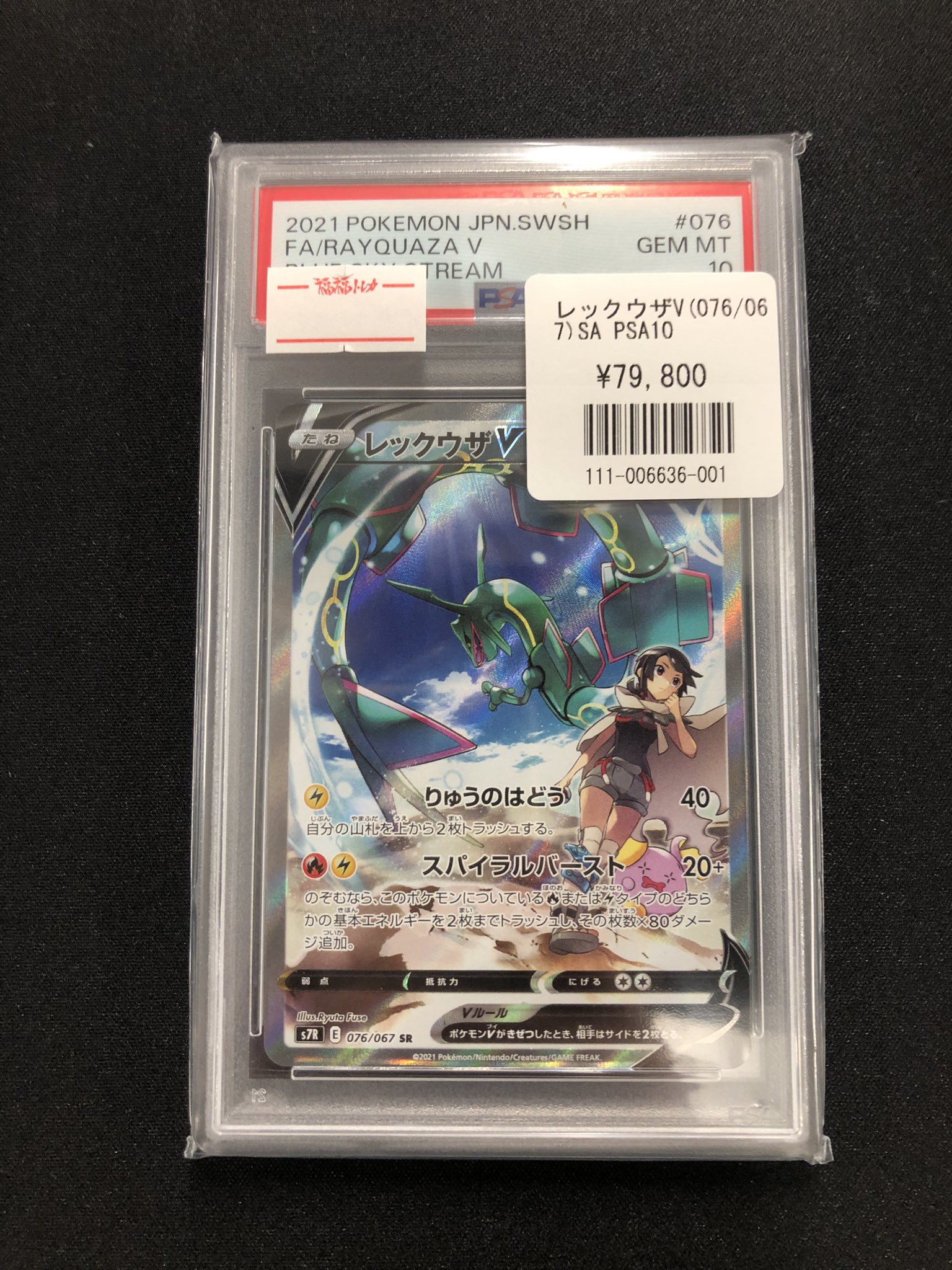 レックウザ v sa psa10