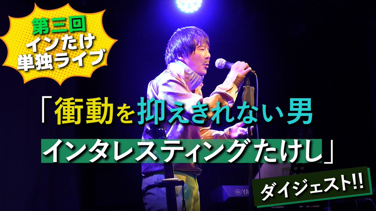 インタレスティングたけし tweet media