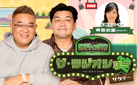 🕐午後1時～
【サンドウィッチマン ザ・ラジオショー サタデー】
<a href="/sandradioshow/">【公式】ニッポン放送『サンドウィッチマン ザ・ラジオショーサタデー』</a>

土曜日のお昼に「笑い」という「癒し」をお届けします！
ゲストは元ラグビー日本代表の大野均さん🏉
✉sand@1242.com

radiko🔽
radiko.jp/share/?sid=LFR…

#サンドラジオショー #ニッポン放送