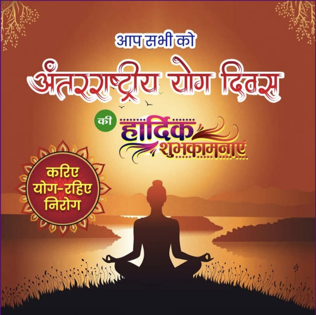 शरीरमाद्यं खलु धर्मसाधनम्'

योग भारत की ऋषि परंपरा का एक ऐसा मंत्र है, जो स्वस्थ काया के साथ ही हमको स्वस्थ मस्तिष्क भी प्रदान करता है। 

11वें अंतरराष्ट्रीय योग दिवस के अवसर पर सभी योग साधकों को हृदय से बधाई!