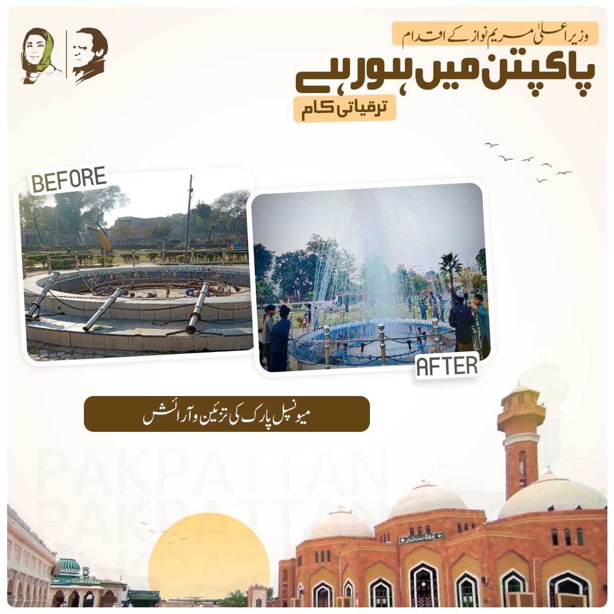 pmln_org's tweet photo. "وزیراعلی مریم نواز کے اقدام
پاکپتن میں ہورہےترقیاتی کام"

♦ماڈل کارٹس کی فراہمی

♦تھانہ بازار عارف والا سے تجاوزات کا خاتمہ

♦میونسپل پارک کی تزئین و آرائش https://t.co/uxxKgliiy2