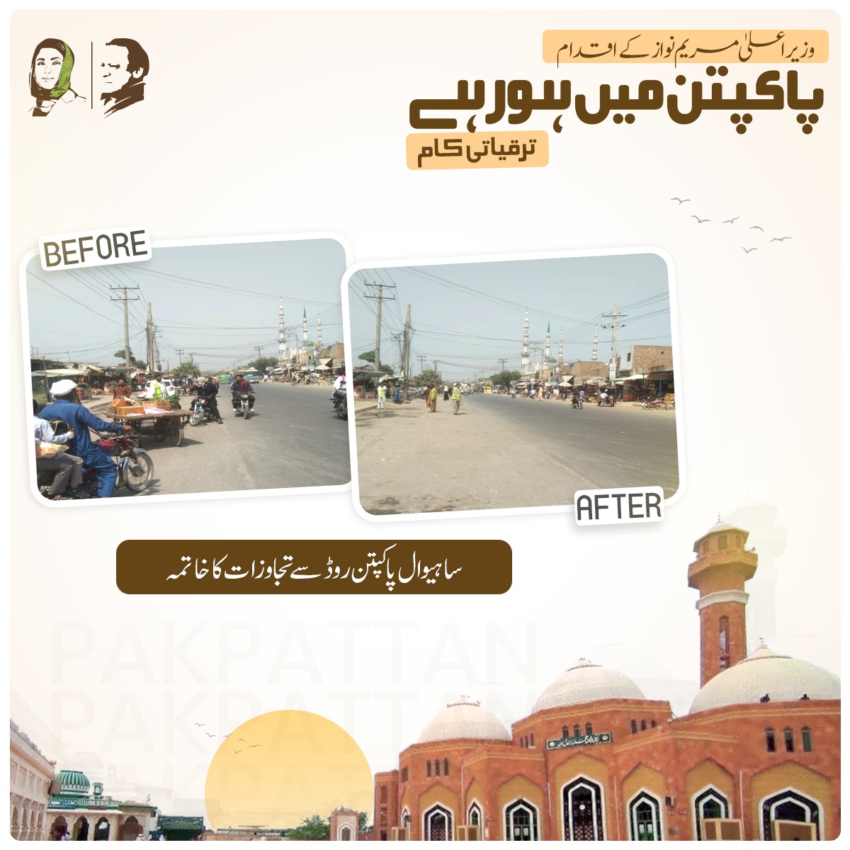 pmln_org's tweet photo. "وزیراعلی مریم نواز کے اقدام
پاکپتن میں ہورہےترقیاتی کام"

♦ساہیوال پاکپتن روڈ سے تجاوزات کا خاتمہ

♦رزاق داد شہید چوک کی تزئین و آرائش https://t.co/sZ2pc6sB3S