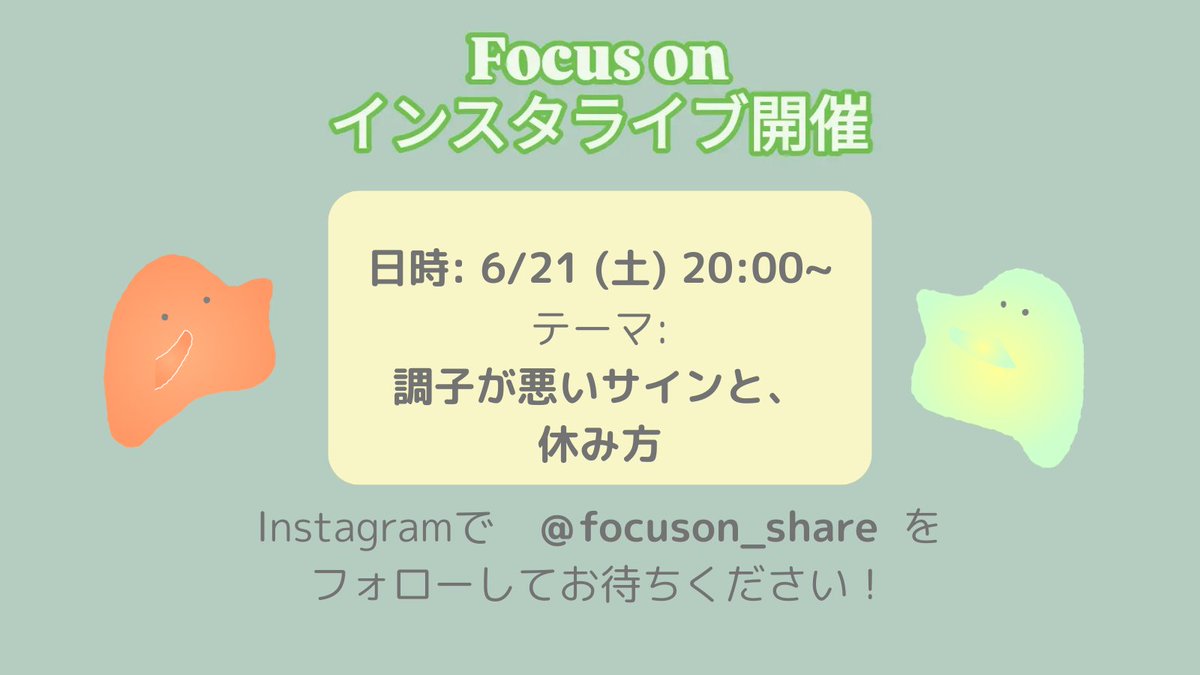 Focuson_office's tweet photo. 【📱インスタライブ開催📱】
Focuson インスタライブを開催します！
日時:6/21(土) 20:00〜
テーマ:調子が悪いサインと、休み方

Focus onのInstagramアカウント(@ focuson_share)をフォローしてお待ちください!
#Focuson #Focuson応援 #インスタライブ https://t.co/R8nTd6SYD2