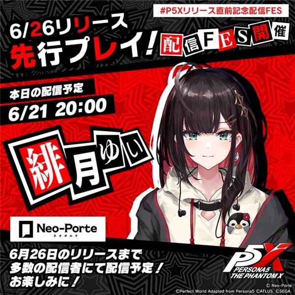 📢本日20:00から！ ＼ #P5Xリリース直前記念配信FES 本日の配信は 緋月