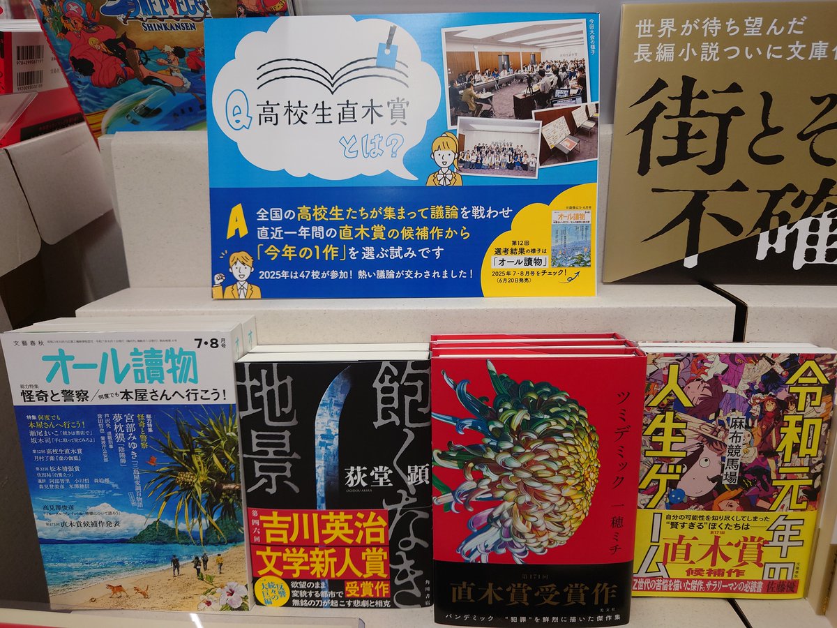 『📚第12回高校生直木賞📖』

「高校生直木賞」は、
公募で参加をした高校生たちが選考を行う文学賞です。

未来屋書店は本賞に協賛しており、本賞を広く知っていただくことで、「次世代の読書家の育成」を後押しして参ります🐱

#高校生直木賞