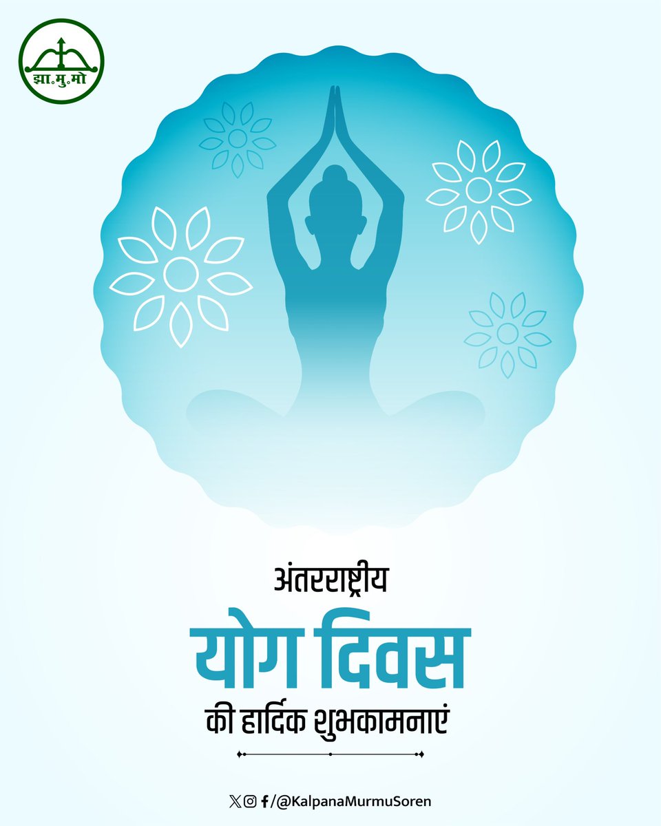 अंतर्राष्ट्रीय योग दिवस पर सभी को हार्दिक बधाई, शुभकामनाएं और जोहार।
