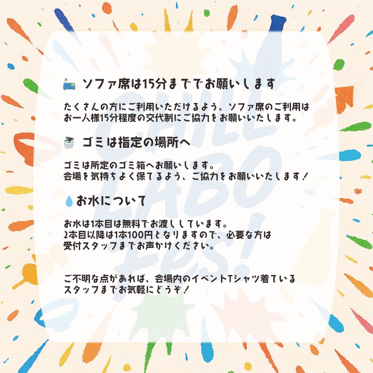 ＼ ご来場のみなさまへ ／
CHILL LABOフェス当日のご案内＆注意事項まとめました！
当日は混雑も予想されますので、ぜひ事前にご確認を〜！ 

🔔 CHILL LABOフェス 当日のご案内・注意事項

イベントをより楽しんでいただくために、以下の点をご確認ください🙇‍♂️

📝 受付時のお渡し物