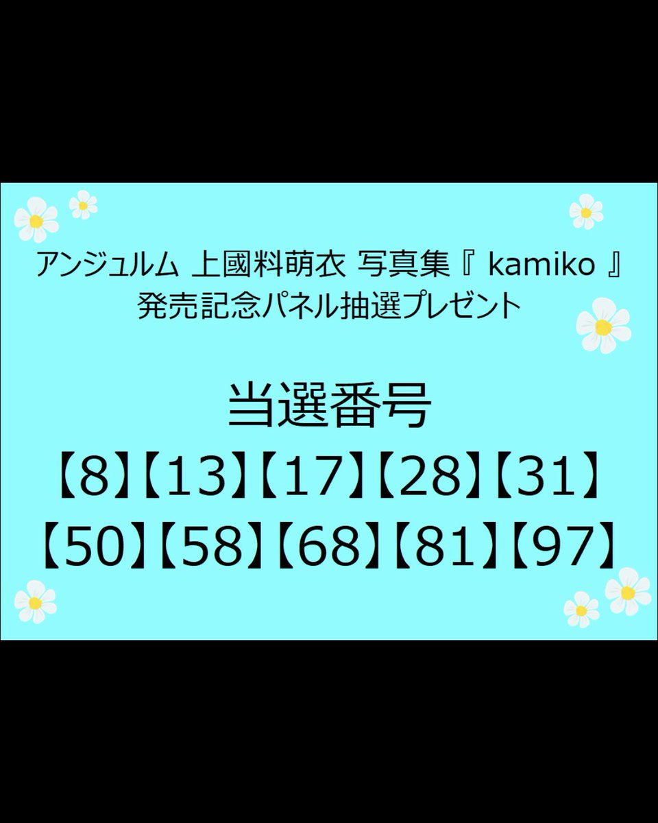 かみこちゃんの写真集のパネル抽選 さすがに、当選はしていないだ
