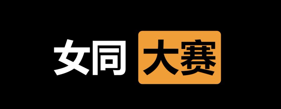 ✅女同  大赛⭕️

👇请在评论区留言跟帖㊙️

🎈来吧  展示💋