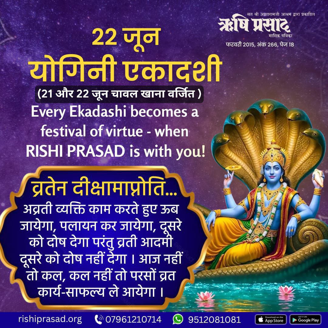 Rishi Prasad (@rishiprasadorg) on Twitter photo рдпреЛрдЧрд┐рдиреА рдПрдХрд╛рджрд╢реА-22 рдЬреВрди
рд╡реНрд░рддреЗрди рджреАрдХреНрд╖рд╛рдорд╛рдкреНрдиреЛрддрд┐...
рдЕрд╡реНрд░рддреА рд╡реНрдпрдХреНрддрд┐ рдХрд╛рдо рдХрд░рддреЗ рд╣реБрдП рдКрдм рдЬрд╛рдпреЗрдЧрд╛, рдкрд▓рд╛рдпрди рдХрд░ рдЬрд╛рдпреЗрдЧрд╛, рджреВрд╕рд░реЗ рдХреЛ рджреЛрд╖ рджреЗрдЧрд╛ рдкрд░рдВрддреБ рд╡реНрд░рддреА рдЖрджрдореА рджреВрд╕рд░реЗ рдХреЛ рджреЛрд╖ рдирд╣реАрдВ рджреЗрдЧрд╛ ред рдЖрдЬ рдирд╣реАрдВ рддреЛ рдХрд▓, рдХрд▓ рдирд╣реАрдВ рддреЛ рдкрд░рд╕реЛрдВ рд╡реНрд░рдд рдХрд╛рд░реНрдп-рд╕рд╛рдлрд▓реНрдп рд▓реЗ рдЖрдпреЗрдЧрд╛ ред
рдлрд░рд╡рд░реА 2015, рдЕрдВрдХ 266, рдкреЗрдЬ 18
Every Ekadashi becomes a рдпреЛрдЧрд┐рдиреА рдПрдХрд╛рджрд╢реА-22 рдЬреВрди
рд╡реНрд░рддреЗрди рджреАрдХреНрд╖рд╛рдорд╛рдкреНрдиреЛрддрд┐...
рдЕрд╡реНрд░рддреА рд╡реНрдпрдХреНрддрд┐ рдХрд╛рдо рдХрд░рддреЗ рд╣реБрдП рдКрдм рдЬрд╛рдпреЗрдЧрд╛, рдкрд▓рд╛рдпрди рдХрд░ рдЬрд╛рдпреЗрдЧрд╛, рджреВрд╕рд░реЗ рдХреЛ рджреЛрд╖ рджреЗрдЧрд╛ рдкрд░рдВрддреБ рд╡реНрд░рддреА рдЖрджрдореА рджреВрд╕рд░реЗ рдХреЛ рджреЛрд╖ рдирд╣реАрдВ рджреЗрдЧрд╛ ред рдЖрдЬ рдирд╣реАрдВ рддреЛ рдХрд▓, рдХрд▓ рдирд╣реАрдВ рддреЛ рдкрд░рд╕реЛрдВ рд╡реНрд░рдд рдХрд╛рд░реНрдп-рд╕рд╛рдлрд▓реНрдп рд▓реЗ рдЖрдпреЗрдЧрд╛ ред
рдлрд░рд╡рд░реА 2015, рдЕрдВрдХ 266, рдкреЗрдЬ 18
Every Ekadashi becomes a