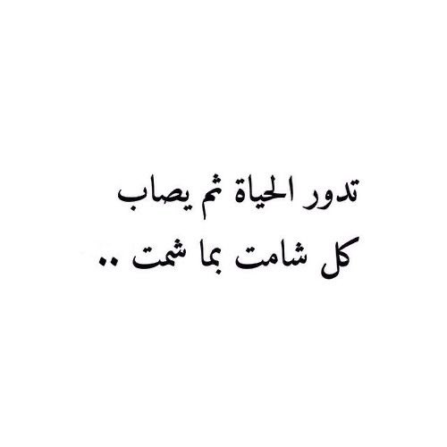 #شجون_الهاجري

٠

إياك وإياك وإياك أيضاً أن 
تَشمت فليس بينك وبين المبتلى
سِوى رَحمة اللّٰه.