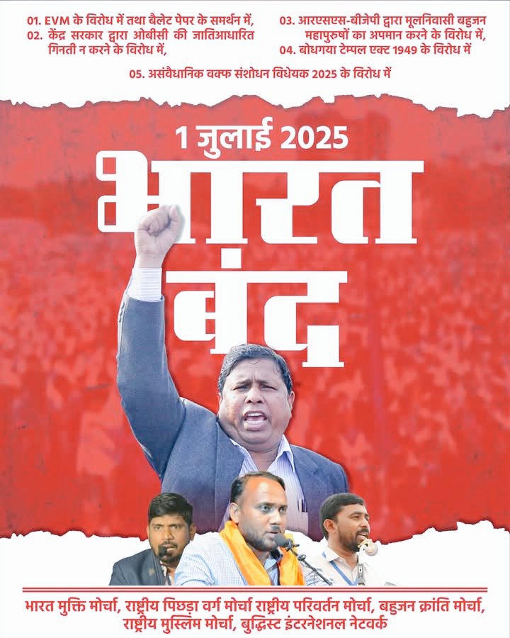 मूलनिवासी बहुजन समाज की आधुनिक भारत में सभी समस्याओं की माँ हैं EVM... 
इसलिए इसका खात्मा जरूरी है। 
#1stJulyBharatBandh