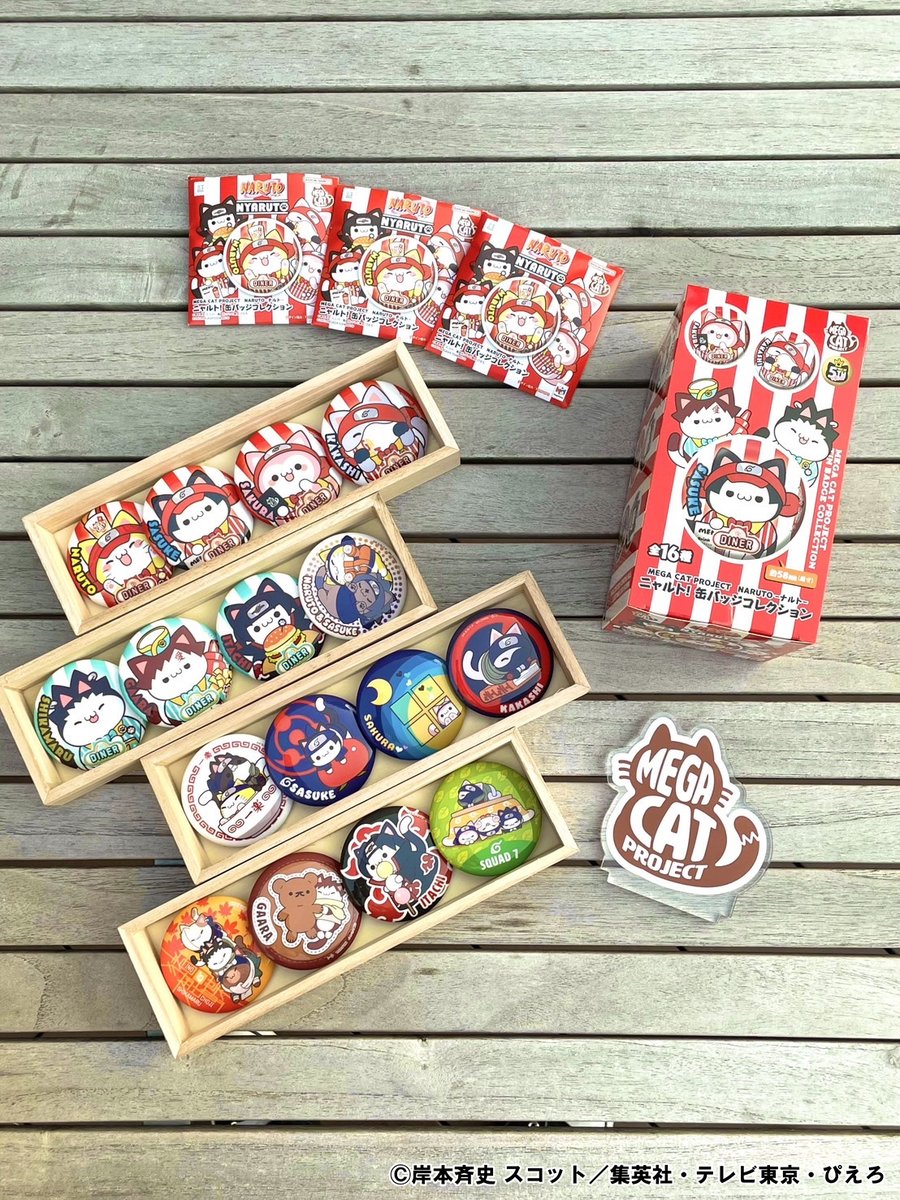 【#NARUTO】
MEGA CAT PROJECT
NARUTO-ナルト-  ニャルト！
缶バッジコレクション

/／
🎁本日出荷！
\＼

ニャルトの仲間たちが缶バッジになって登場メガ！
全16種類！コンプリートしたくなるほどキュートなデザイン🍥

お手元に届くのをお楽しみに！🐾
megahobby.jp/products/item/…
#MEGACATPROJECT