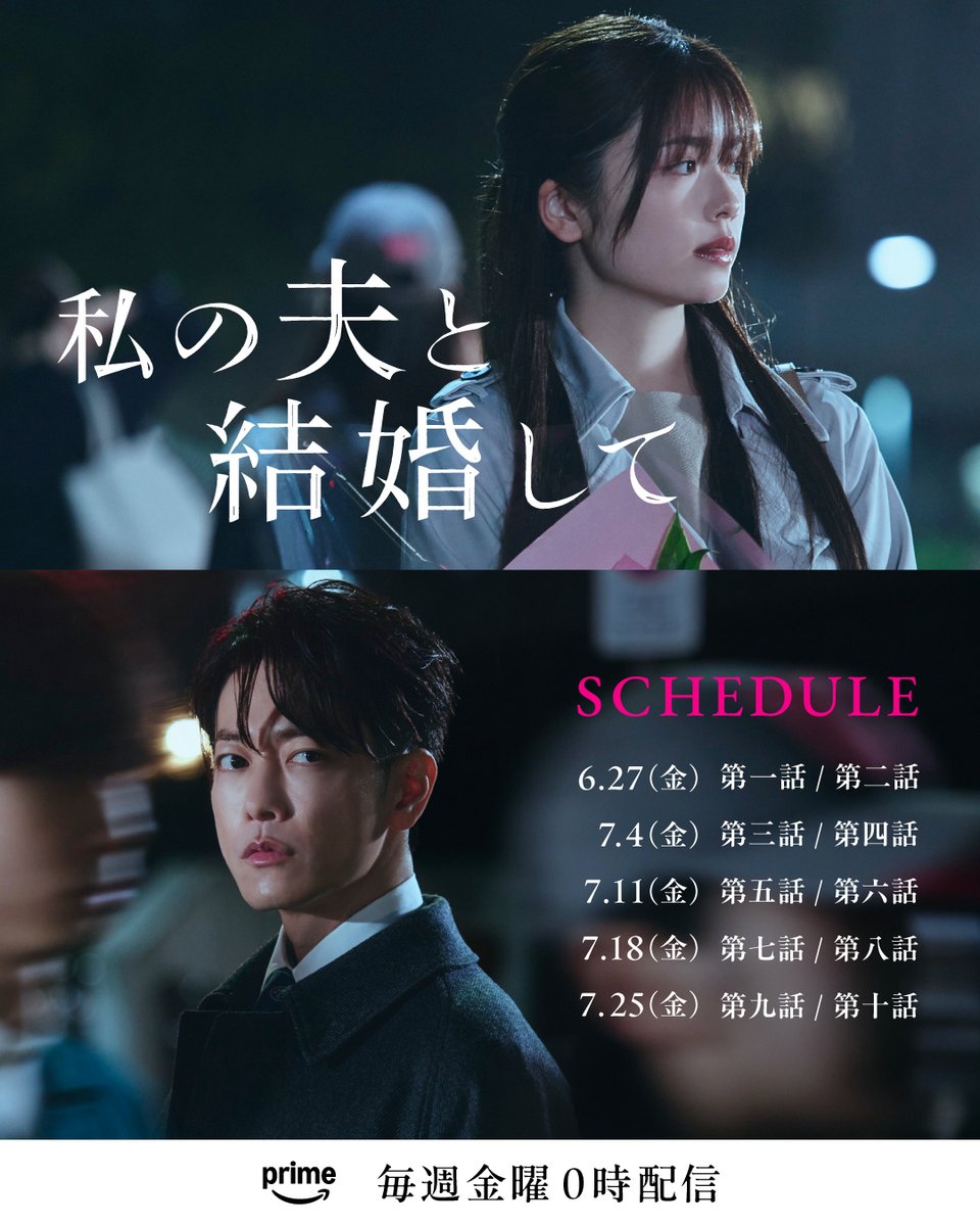 ⠀ドラマ『#私の夫と結婚して』
　　　　　全 10 話
◆ 配 信 ス ケ ジ ュ ー ル 解 禁 ◆
￣￣￣￣￣￣￣￣￣￣￣￣￣￣￣

毎週金曜 0:00〜 2話ずつ配信🍊
配信日をお見逃しなく𓂃𓈒𓏸

#小芝風花 #佐藤健 #横山裕 #白石聖
#田畑智子 #黒崎レイナ #七五三掛龍也 #清水伸 #安部聡子 #津田寛治