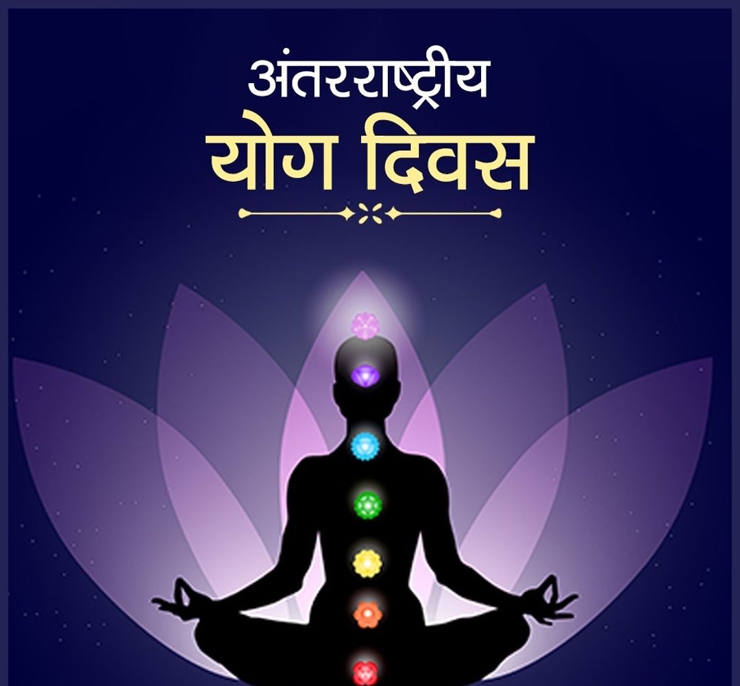 योग स्वस्थ जीवन का आधार है। शारीरिक स्वास्थ्य, मानसिक प्रसन्नता और आध्यात्मिक प्रगति के लिए योग बहुत ज़रूरी है।

आप सभी को अंतर्राष्ट्रीय योग दिवस की हार्दिक शुभकामनाएँ। 🧘🏻‍♂️🎉
#InternationalYogaDay