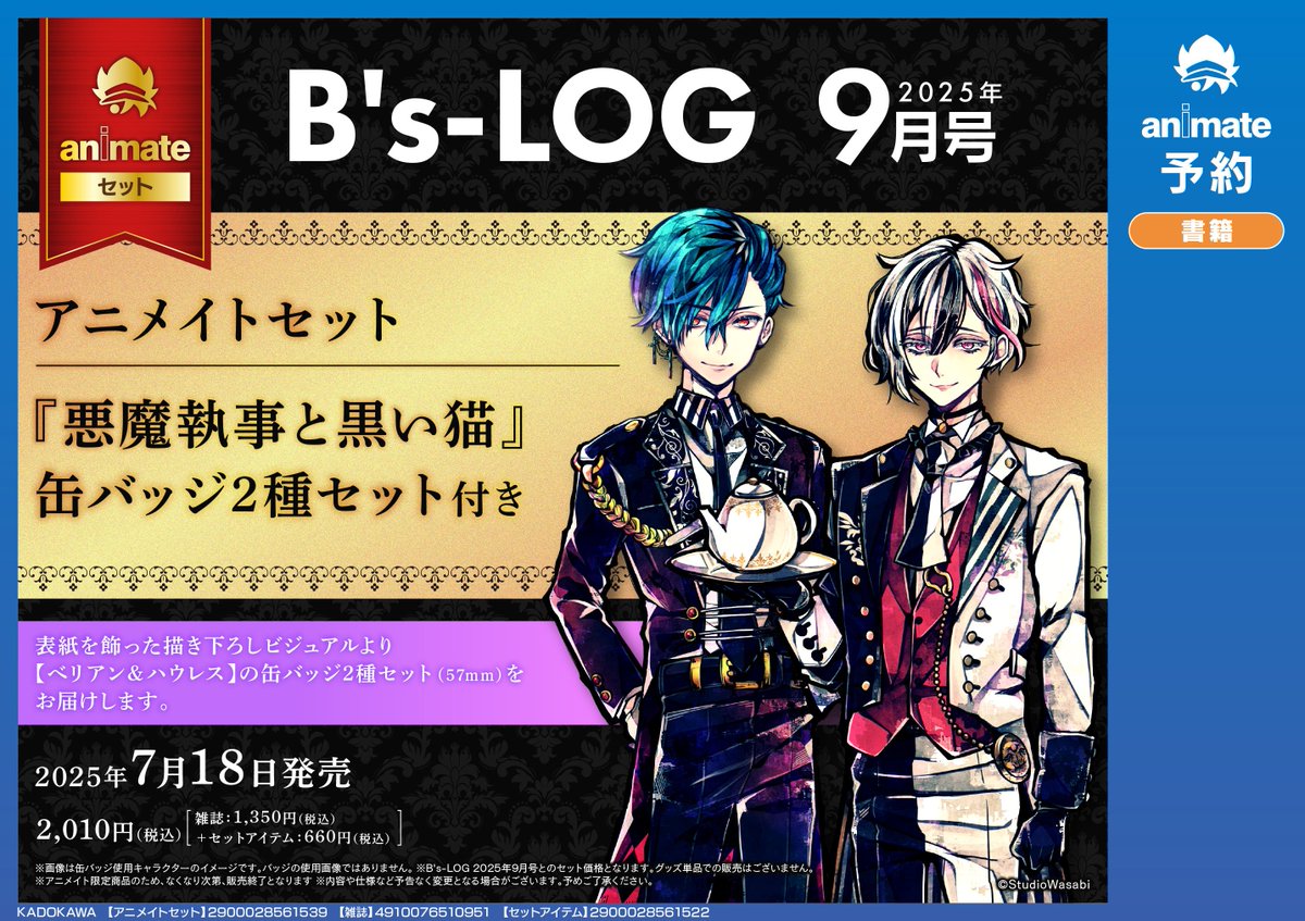 ビーズログ B's-LOG 悪魔執事と黒い猫 あくねこ 缶バッジ ハウレス 40 mode3_w600-20250621_akuneko02.