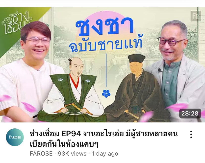 hiddenthread_'s tweet image. เพิ่งฟังช่างเชื่อมตอนล่าสุดจบ ชอบมาก เป็นเรื่องที่กำลังอิน เลยอยากมาป้ายยา Chaya Teahouse ตรงประดิพัทธ์ นอกจาก matcha จะอร่อยแล้ว เค้ายังชอบจัดงาน Tea ceremony และกิจกรรมอื่นๆที่เกี่ยวกับชาเรื่อยๆ ชอบมาก (วีคที่แล้วเราไปงาน Bizen Teaware ที่ช่างปั้นญี่ปุ่นมา showcase งาน🫖)