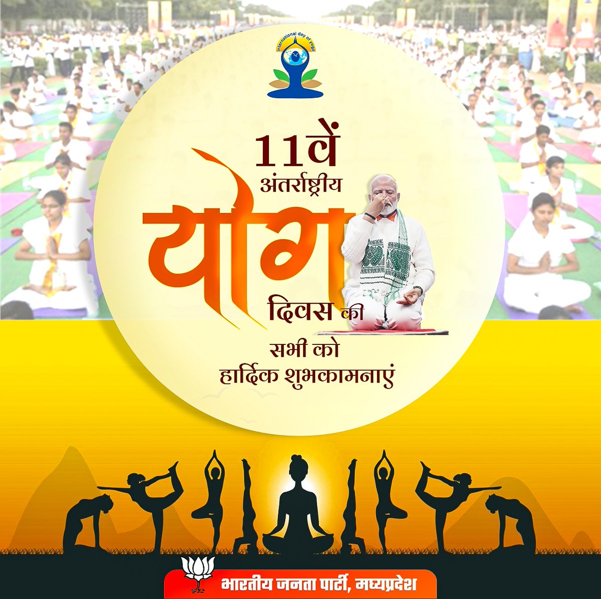 11वें अंतर्राष्ट्रीय योग दिवस की सभी को हार्दिक शुभकामनाएं। 

#InternationalYogaDay